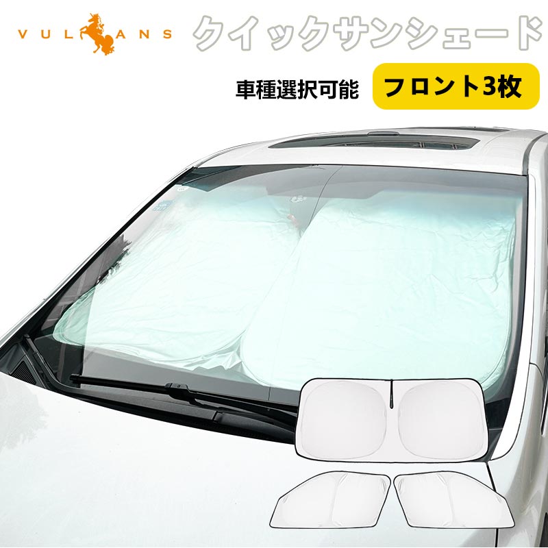 【スーパーセール！限定15％OFF＋P5倍UP】【即納】サンシェード フロント3枚 ハイエース200系 標準 ワイドボディー 折り畳み式 ワンタッチ サンシェード 車中泊 アウトドア キャンプ 日除け 内装 パーツ 目隠し 遮熱 断熱 日よけ 遮光 仮眠 プライバシー保護 紫外線対策