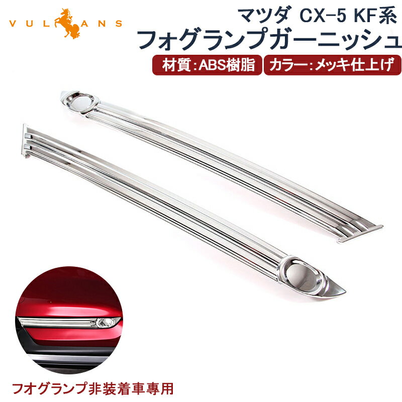 【Vulcans】【即納】マツダ 新型 CX-5 KF系 フォグ無し車用 フロントフォグ ガーニッシュ 2P フォグカバー フォグランプガーニッシュ CX5 MAZDA 外装 カスタム パーツ アクセサリー エアロ