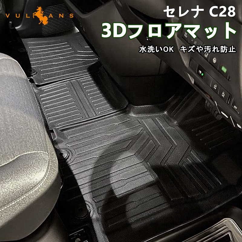 【全商品12％OFFクーポンあり】NEW立体マット 日産 セレナ C28 ガソリン車 3Dフロアマット 水洗いOK キズや汚れ防止 TPE材質 立体成型 カーマット ズレ防止 内装 カスタム パーツ アクセサリー 消臭 用品 海水浴 キャンプ 3Dフロアーマット 3Dマット 運転席 助手席