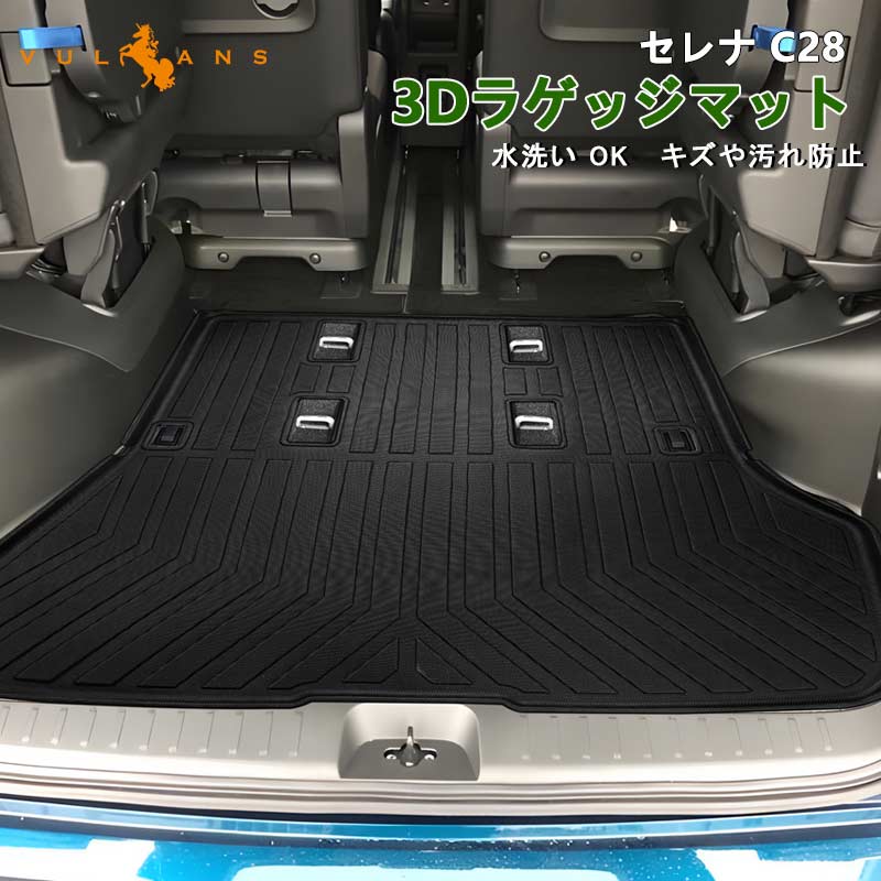 楽天Vulcans日産 セレナ C28 3Dラゲッジマット キズや汚れ防止 3Dラゲージトレイ TPE材質 立体成型 カーマット ズレ防止 内装 カスタム パーツ アクセサリー 防水 ドレスアップ 消臭 用品 トランクマット キャンプ スキー アウトドア 3Dラゲージマット 荷室 3Dマット 耐汚れ カー用品