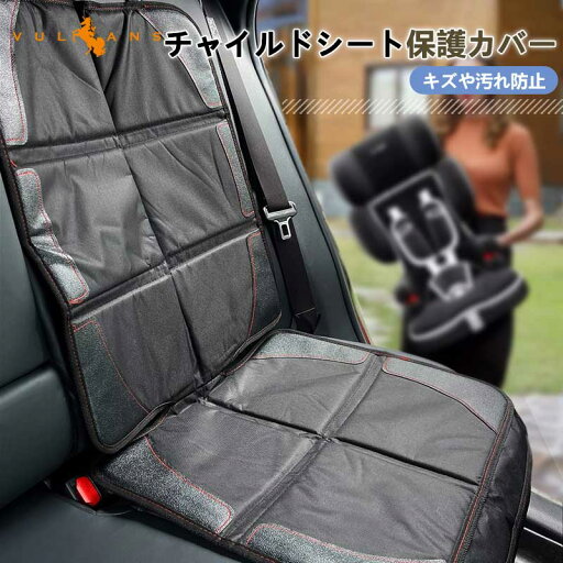 【スーパーセール限定!最大50%OFF】【即納】チャイルドシート保護カバー 保護マット isofix対応 汚れ防止 収納ポケット付 後部座席 カバー シートカバー シートプロテクター 内装 パーツ チャイルドシート 保護マット チャイルドシートマット 取付簡単 シートカバー 【スーパーセール限定!最大50%OFF】【即納】チャイルドシート保護カバー 保護マット isofix対応 汚れ防止 収納ポケット付 後部座席 カバー シートカバー シートプロテクター 内装 パーツ チャイルドシート 保護マット チャイルドシートマット 取付簡単 シートカバー