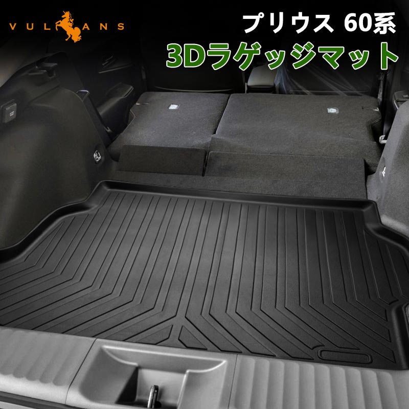 楽天Vulcans新型プリウス MXWH60/ZVW60 60系 3Dラゲッジマット TPE材質 立体 カーマット ズレ防止 内装 カスタム パーツ 用品 アクセサリー アウトドア 3Dラゲージトレイ トランクマット JIMNY キャンプ スキー アウトドア 3Dラゲージマット 荷室 3Dマット 耐汚れ カー用品 トヨタ