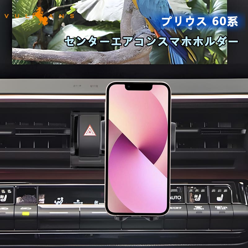 プリウス MXWH60/ZVW60 60系 センターエアコン スマホホルダー 車載 専用設計 スマホスタンド 360度回転可 内装 パーツ アクセサリー 片手操作 ホルダー 車内収納 ホルダー ナビ操作 簡単 便利 ドライブ グッズ ドレスアップ トヨタ カスタム PRIUS 60