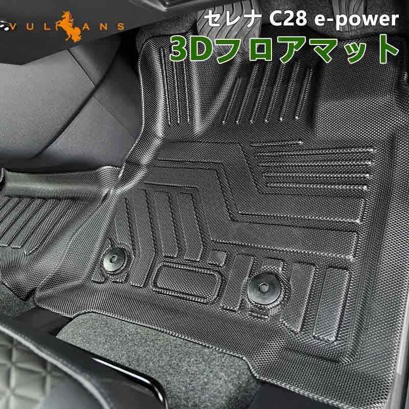 セレナ C28 e-POWER 3Dフロアマット 汚れ防止 TPE材質 立体成型 カーマット ズレ防止 内装 カスタム パーツ 消臭 抗菌 用品 アクセサリー 3Dフロアーマット 日産 アウトドア 3Dマット カーマット 3Dセカンドマット 防水 滑り防止 耐汚れ 立体カーマット 立体フロアマット