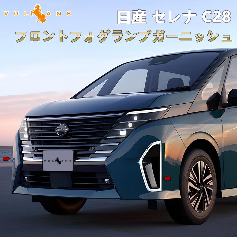 日産 セレナ C28 フロント フォグランプ ガーニッシュ フォグランプカバー SUS304ステンレス フォグカバー 外装 パーツ カスタム エアロ アクセサリー バンパー ドレスアップ バンパーカバー フォグガーニッシュ