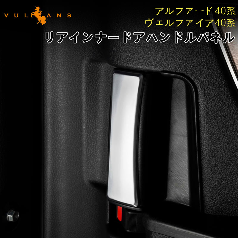【30日だけ！限定10％OFF+P5倍】【即納】新型 アルファード 40系 ヴェルファイア リアインナードアハンドルパネル サテンシルバー 2PCS インテリアパネル 内装 パーツ アクセサリー カスタム 用品 トヨタ ドレスアップ カスタム エアロ ALPHARD VELLFIRE 40