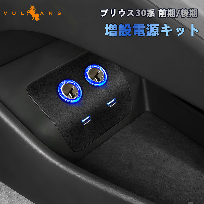 トヨタ ZVW30 プリウス 30系 増設用USB付 シガーソケット USBポート シガーソケット 2ポート 電源増設キット 増設電源パネル アクセサリーソケット 電装 USBポート スマホ充電 カスタム パーツ エアロ アクセサリー ドレスアップ シートヒーター装着車は非適合 PRIUS