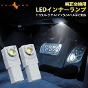 純正交換用 LEDインナーランプ LEDフットランプ ホワイト トヨタ/レクサス/マツダ/スバル対応 イルミネーション フットランプ グローブボックス コンソール 2個 足元灯 バルブ 内装 パーツ カスタム エアロ エアロ アクセサリー ドレスアップ ライズ Zグレード