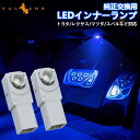 純正交換用 LEDインナーランプ LED フットランプ インナーランプ ブルー トヨタ/レクサス/マツダ/スバル対応 イルミネーション グローブボックス コンソール 2個 足元灯 バルブ 内装 パーツ カスタム エアロ エアロ アクセサリー ドレスアップ ライズ Zグレード