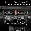 新型ジムニー JB64W/JB74W エアコンスイッチパネル カーボン調 エアコンパネルカバー ガーニッシュ アクセサリー カスタム パーツ インテリアパネル 内装