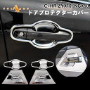 トヨタ C-HR CHR CH-R ドアノブガーニッシュセット 8PCS ドアプロテクターカバー ドアハンドルプロテクションカバー ABS メッキ 外装 パーツ カスタム エアロ アクセサリー ドレスアップ カー用品