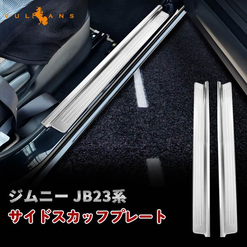 楽天VulcansJIMNY ジムニー JB23系 インナースカッフプレート ステップガード ガーニッシュ 2P サイドステップ 外装 カスタム パーツ アクセサリー ドレスアップ