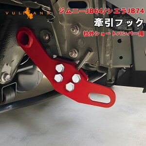 新型ジムニー JB64W ジムニーシエラ JB74W 社外ショートバンパー用 牽引フック 1組 運転席フロント側用 8mm厚スチール製 純正バンパーに対応不可 外装 パーツ カスタム アクセサリー JIMNY レーラーフックスチール製 オフロード車両救助