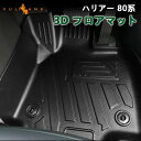 NEW立体マット 3D フロアマット 新型ハリアー MXUA80 MXUA85 AXUH80 AXUH85 80系 ガソリン車/ハイブリッド車対応TPE ズレ防止 フロント リア 3枚セット 立体 カーマット 消臭 抗菌効果 内装 パーツ カスタム アクセサリー HARRIER 3Dマット アウトドア 3Dフロアーマット