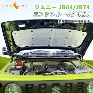 ジムニー JB64 JB74(※1型2型用） エンジンルーム遮熱板 遮音マット 断熱綿 断熱材 凍結防止カバー 内装 パーツ エンジンフードエンジン 防音パッド 車用断熱マット JIMNY 熱反射 遮音防音 カーフードエンジン断熱遮音綿 エンジンフード エンジン 車用断熱マット シエラ