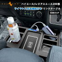 【GWセール!全品10%OFF】【即納】ハイエース レジアスエース200系 1型 2型 3型 4型 5型 6型 7型 ワイヤレス充電機能付 ドリンクテーブル Q...