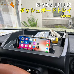 ホンダ N-VAN JJ1 JJ2 ダッシュボードトレイ 車内収納ボックス オンダッシュ ナビバイザー スマホホルダー 3Dトレイ 小物入れ カード 滑り止めマット付 内装 パーツ NVAN 車種専用 滑り止め ラバーマット付き 装着簡単 携帯ホルダー アクセサリー ドレスアップ Nパン HONDA