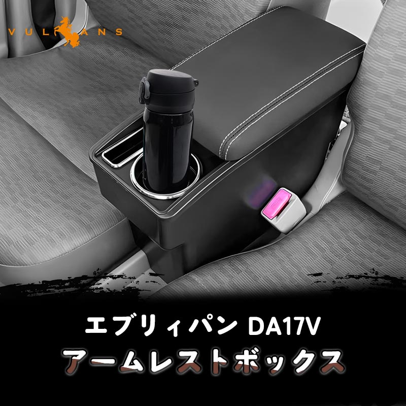 エブリィパン DA17V アームレスト カップホルダー/スマホスタンド付 大容量収納ボックス 快適なカーライフをサポート 肘掛け 手置く 肘置き 内装 パーツ EVERY