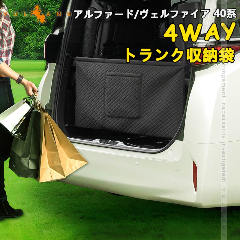 【スーパーセール！限定10％OFF＋P5倍UP】【即納】アルファード ヴェルファイア 40系 30系 4WAY トランク収納袋 車カー バックドアガード プライバシー保護 PUレザー キズ防止 大容量 内装 カスタム パーツ リアバンパーカバー プロテクター 取付簡単 車 荷室 目隠し