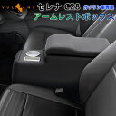 【GWセール!全品10%OFF】【即納】日産 セレナ C28 アームレストボックス ガソリン車 アームレスト ドリンクホルダー スマホホルダー 肘掛け 小物収納...