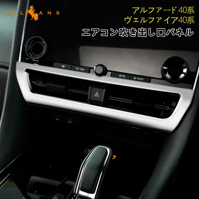 Rakuten - 【マラソンだけ！全品10％OFF＋P5倍UP】新型 アルファード 40系 ヴェルファイア センターエアコン吹き出し口パネル ガーニッシュ サテンシルバー インパネ 内装 パーツ アクセサリー メッキ カスタム 用品 ドレスアップ トヨタ カスタム エアロ ALPHARD VELLFIRE 40