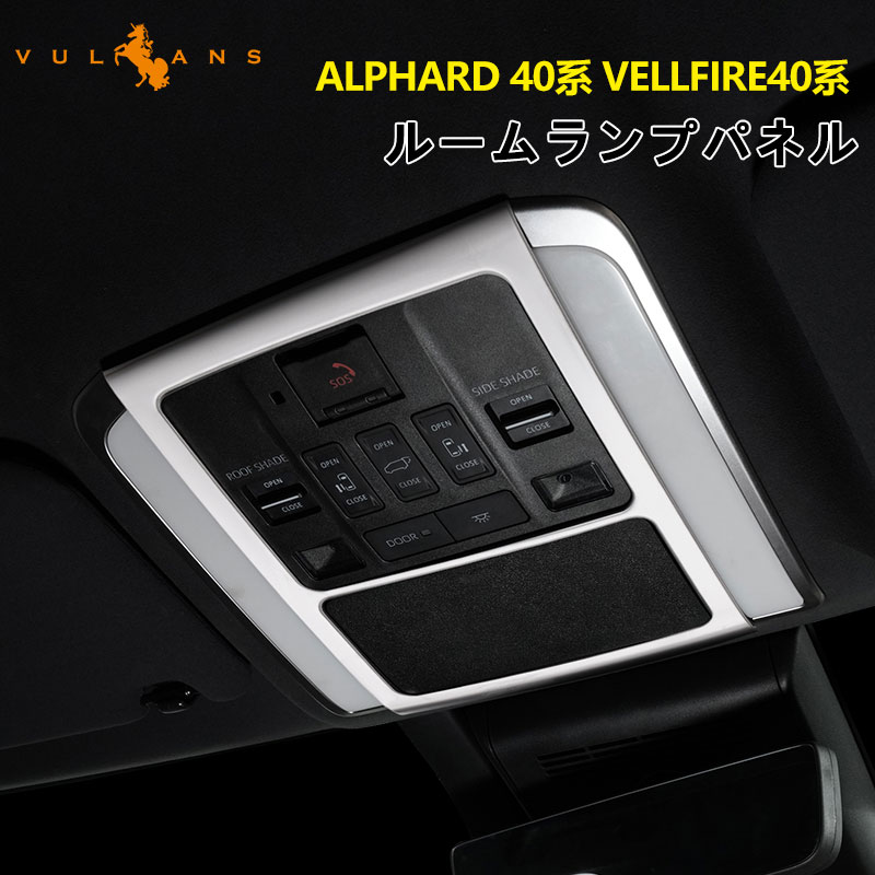 【全商品12％OFFクーポンあり】アルファード 40系 ヴェルファイア ルームランプガーニッシュ カバー SUS304ステンレス 艶消しシルバー インパネ 内装 パーツ アクセサリー ドレスアップ カスタム エアロ トヨタ ALPHARD VELLFIRE 40 ルームランプカバー