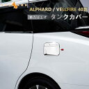 【30日だけ!限定10%OFF+P5倍】【即納】新型 アルファード 40系 ヴェルファイア タンクカバー 鏡面メッキ仕上げ ガソリンタンクカバー カスタム ドレスアップ 外装 パーツ フューエルリッドカバー ALPHARD VELLFIRE アクセサリー トヨタ カスタム