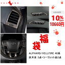 福袋 UP TO 10 OFF アルファード40系 ヴェルファイア40系 豪華な5点セット 灰木目 インパネ 内装 パーツ カスタム アクセサリー エアロ ALPHARD VELLFIRE 2023 お買い得 サイドエアコン吹き出し口パネル ステアリングパネル エアコン吹き出し口パネル ドレスアップ トヨタ