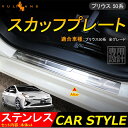 プリウス 50 50系 専用設計 ステンレス スカッフプレート ステップガード ガーニッシュ ドレスアップ パーツ 4P トヨタ Toyota PRIUS50 キズ防止に 内装 カスタム パーツ エアロ アクセサリー ドレスアップ