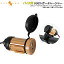 【GWセール!全品10%OFF】【即納】バイク用 USB ポート オートバイ用 防水USB充電器 USBシガーチャージャ 12V バイク 電装 パーツ シガーソ...