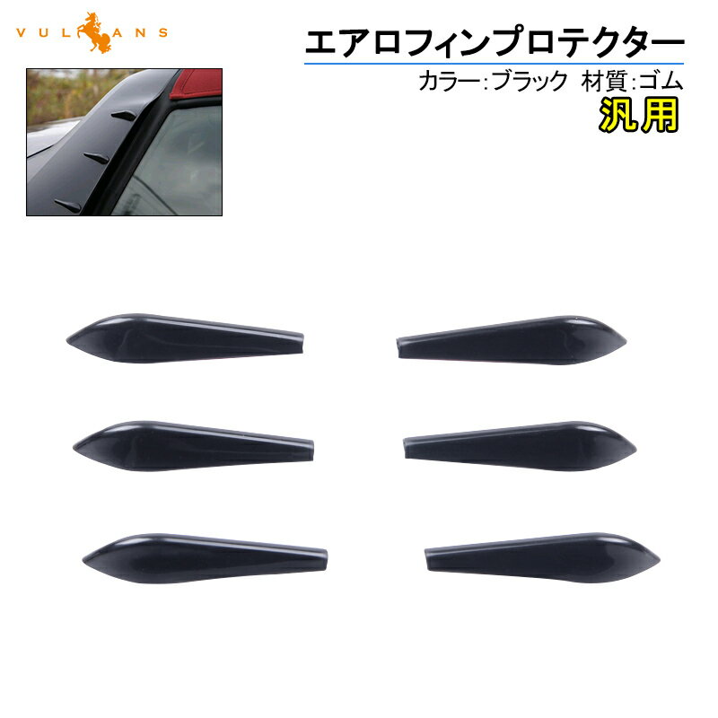 汎用 エアロフィンプロテクター 6個1セット ブラック カーアクセサリー 愛車を傷からガード カー用品 プロテクター 外装 ドレスアップ エアロ パーツ