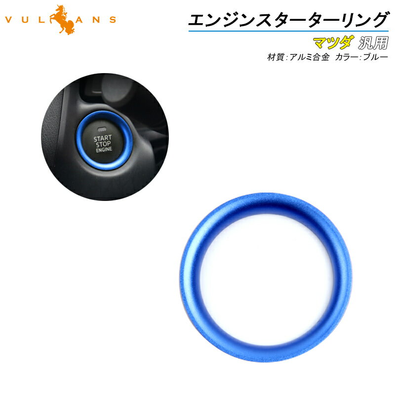 【マラソンだけ！全品10％OFF＋P5倍UP】【即納】CX-5 KE 前期/後期 KF /アテンザ/アクセラ エンジンスターターリング スタートボタン 内装 パーツ カスタム エアロ アルミ合金 アクセサリー 青 1個