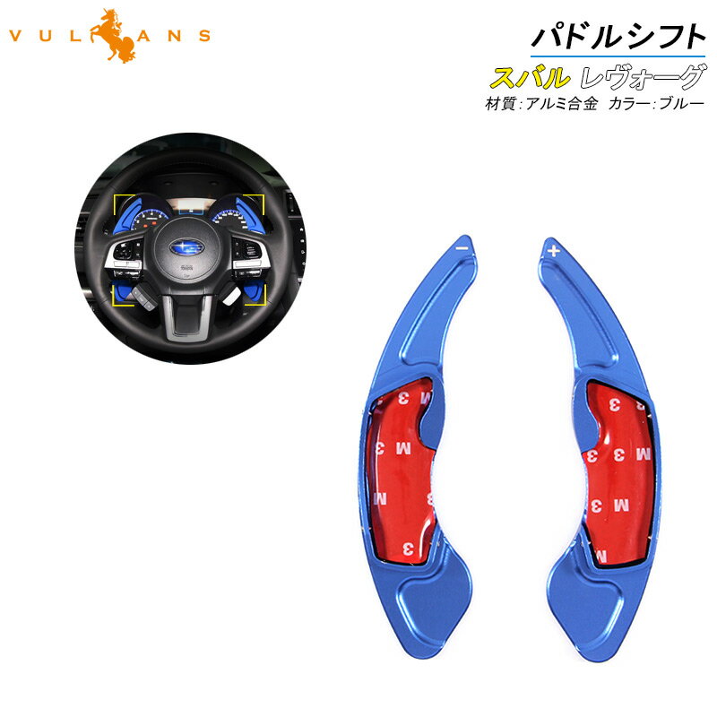 【Vulcans】【即納】スバル SUBARU アルミ合金 パドルシフト カバー シフトパドル カスタム パーツ アクセサリー XV LegacyOutback Forester Legacy 用品