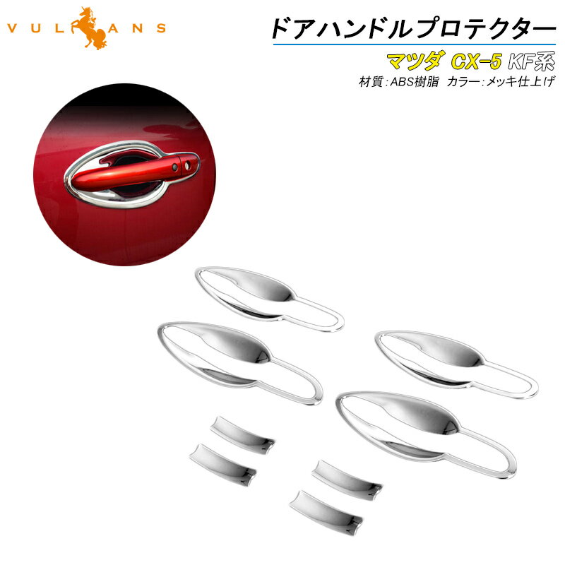 CX-5 KF系 CX5 KF ドアハンドルプロテクター ドアハンドルカバー メッキ仕上げ 8PCS カスタム パーツ 外装 ドレスアップ アクセサリー エアロ 用品 マツダ