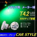 T4.2 メーター 球 10個セット 24V車用 トラック用品 メーターパネル エアコンパネル LEDバルブ マイクロ DIY グリーン 緑 三菱ふそう 日野 日産 いすゞ