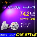 T4.2 メーター 球 10個セット 24V車用 トラック用品 メーターパネル エアコンパネル LEDバルブ マイクロ DIY ピンク 粉 三菱ふそう 日野 日産 いすゞ