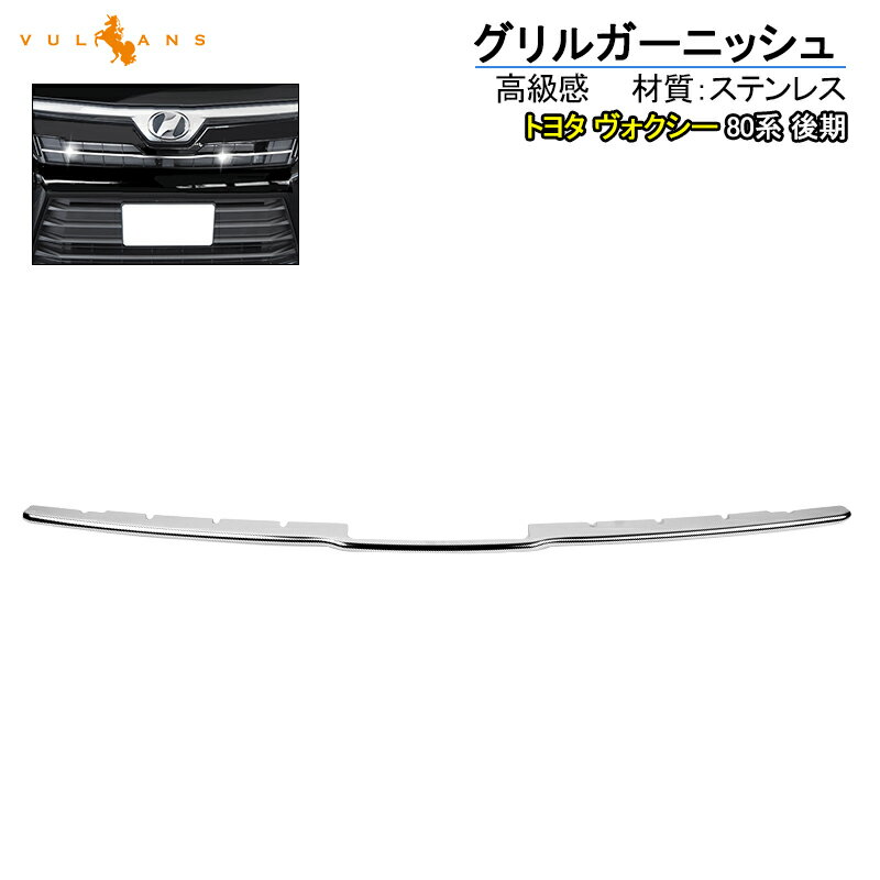 【即納】トヨタ ヴォクシー 80系 後期 フロントグリル ガーニッシュ グリル メッシュネット バンパー 1PCS 外装 ドレスアップ パーツ カスタム ガーニッシュ 車検対応