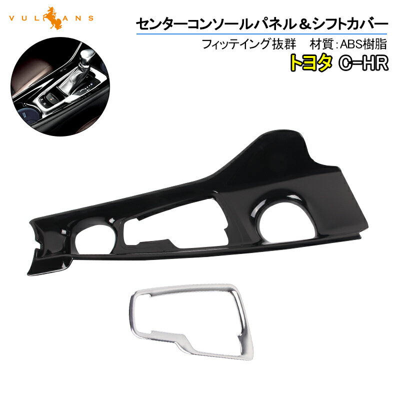 【即納】C-HR CHR S/S-T センターコンソール シフトコンソールパネル シフトパネルカバー ピアノブラック＋メッキ仕上げ 内装 パーツ カスタム エアロ chr