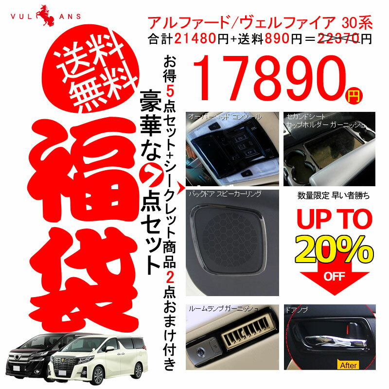 30系後期にも装着可能 UP TO 20%OFF ALPHARD VELLFIRE アルファード30系 ヴェルファイア30系 豪華な7点セット福袋 インテリアパネル 内装 パーツ カスタム アクセサリー エアロ 福袋 お得5点セット+シークレット商品2点おまけ付き