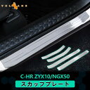 【30日だけ!限定10%OFF+P5倍】【即納】トヨタ C-HR CHR スカッフプレート 外側 サイド 4P ステンレス素材 キッキングプレート ステップガー...