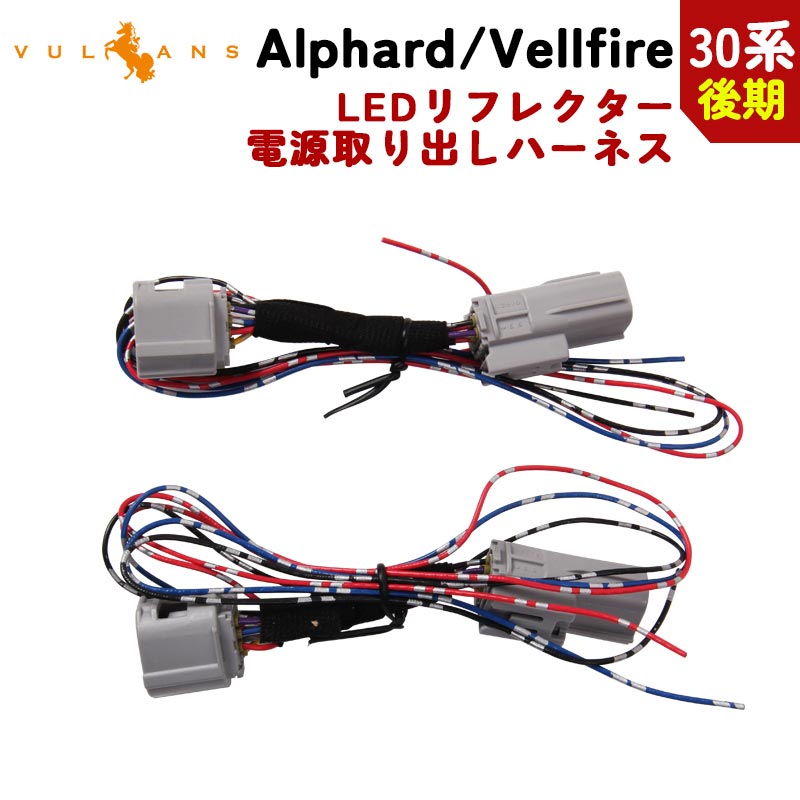 楽天市場】アルファード テール ハーネス 後期の通販 楽天市場】アルファード テール ハーネス 後期の通販