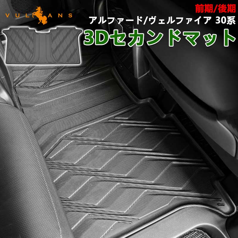 【30日だけ！限定10％OFF+P5倍】アルファード ヴェルファイア30系 セカンドマット 立体フロアマット カーマット 3Dマット 2列目シート セカンドシート用 TPE材質 立体成型 防水防汚 滑り防止 ズレ防止 内装 カスタム パーツ 前期 後期 トヨタ