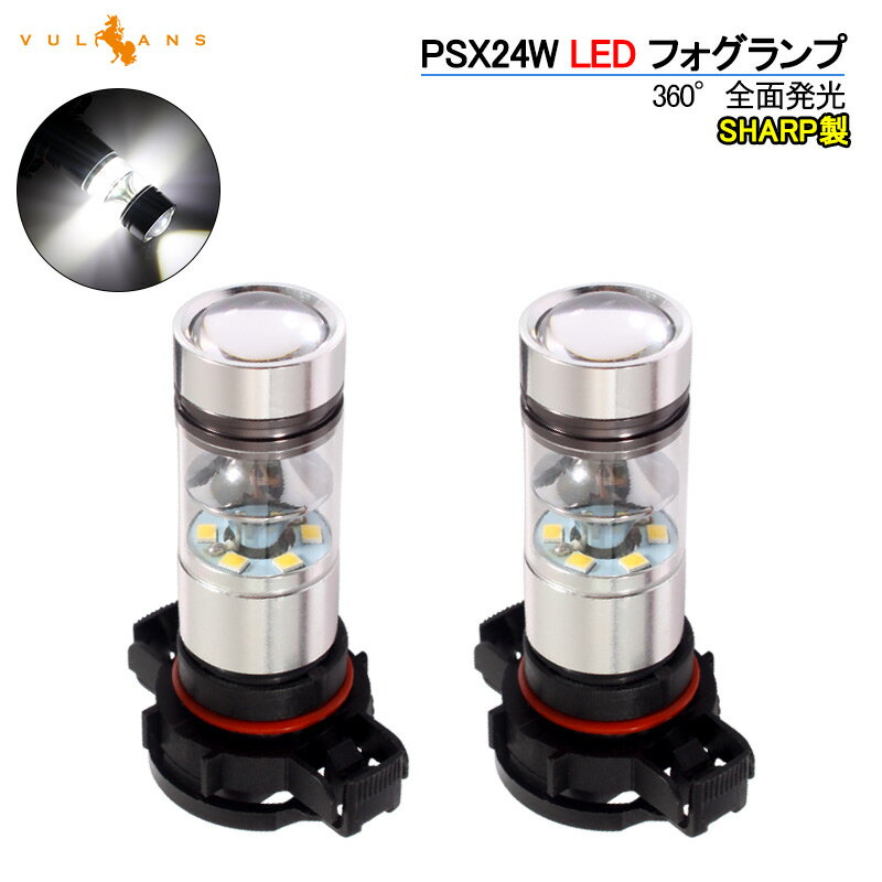 【Vulcans】【即納】SHARP製 シャープ 75W 360度発光 LED フォグランプ 広角 PSX24W LEDフォグ フォグ 汎用 12V/24V対応 アルミヒートシンク LEDバルブ 白 ホワイト 2個