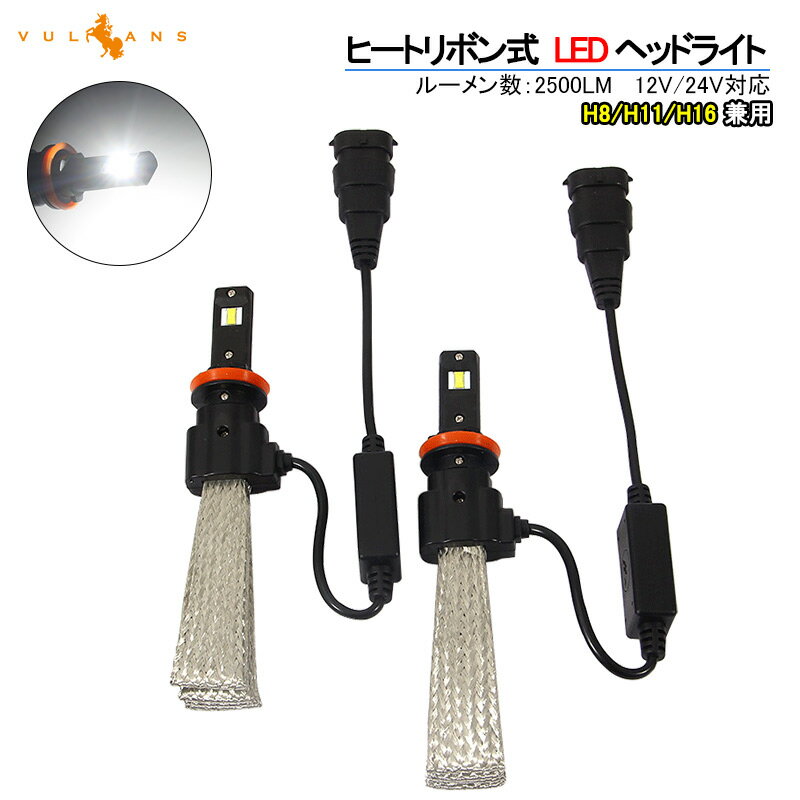 Rakuten - 【マラソンだけ！全品10％OFF＋P5倍UP】【即納】ヒートリボン式 LEDヘッドライト H8/H11/H16 一体型/ヒートリボン LEDバルブ 20W 2500LM 6500K フォグランプ兼用 12V24V対応 左右seT 1年保証