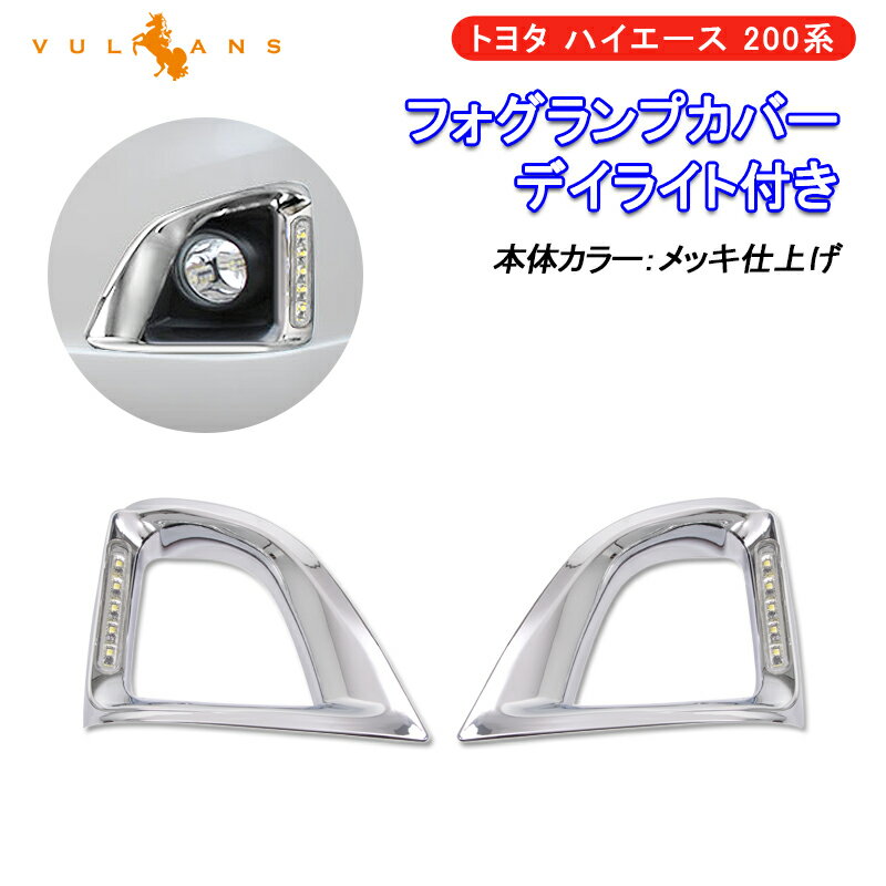【マラソンだけ！全品10％OFF＋P5倍UP】【即納】ハイエース 200系 3型前期 レジアスエース フォグランプカバー LED デイライト付き メッキ 標準ボディ フォグカバー 外装 カスタム パーツ