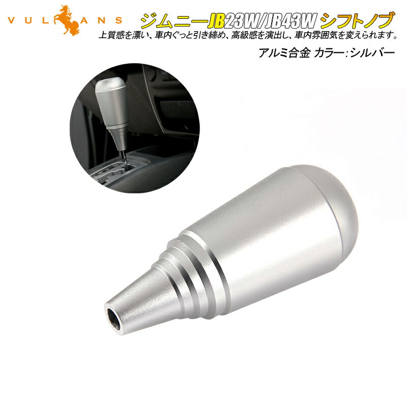 Rakuten - 【マラソンだけ！全品10％OFF＋P5倍UP】【即納】ジムニー JB23/43 アルミ合金 シフトノブ シフト周りガーニッシュ シルバー 1PCS アクセサリー カスタム 内装 パーツ 用品 JIMNY