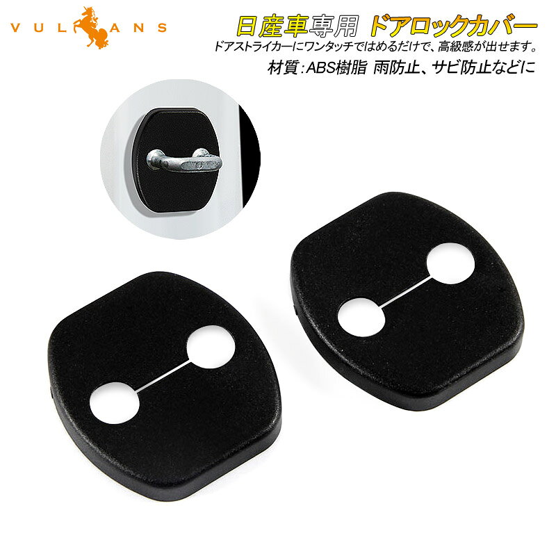 Rakuten - 【マラソンだけ！全品10％OFF＋P5倍UP】【即納】日産 SERENA セレナ C27 C26 ドアロックカバー ドアストライカーカバー ブラック 雨防止 サビ防止等に 2個set インテリアパネル 内装 パーツ
