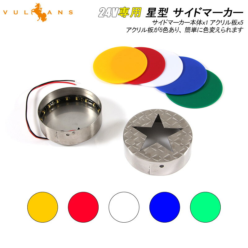 楽天市場】星型 ウインカー（車用品・バイク用品）の通販