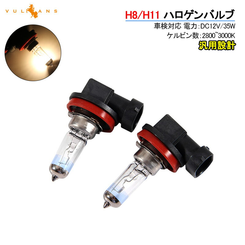 Rakuten - 【マラソンだけ！全品10％OFF＋P5倍UP】【即納】ハロゲン バルブ ランプ H8/H11 12V 55W 6000K 2PCS ポン付け アイドリングストップ車対応 アンバー ヘッドライト フォグランプ バルブ 汎用 車 バイク