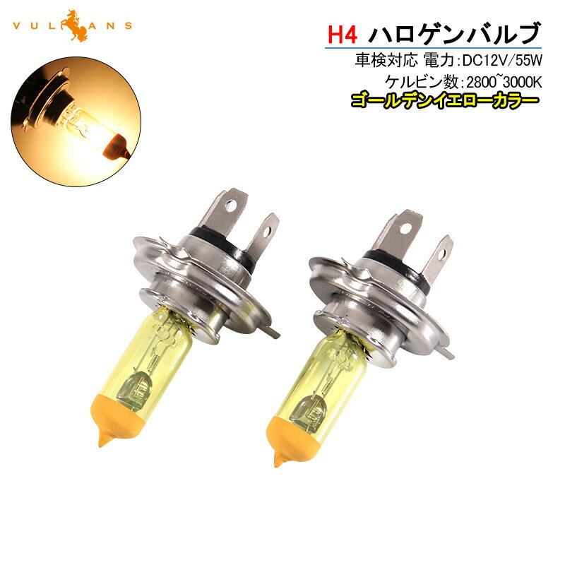 Rakuten - 【マラソンだけ！全品10％OFF＋P5倍UP】【即納】ハロゲン バルブ ランプ H4 12V 55W 6000K 2P ゴールデンイエローカラー アイドリングストップ車対応 アンバー ヘッドライト フォグランプ 汎用 車 バイク